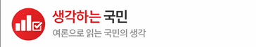 생각하는 국민 — 여론으로 읽는 국민의 생각