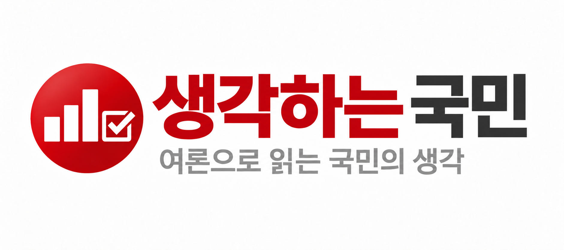 생각하는 국민 — 여론으로 읽는 국민의 생각
